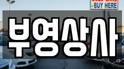 부영상사