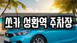 쏘카 성환역 주차장