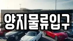 양지물류입구