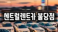 센트럴렌트카 불당점