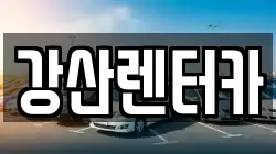 강산렌터카