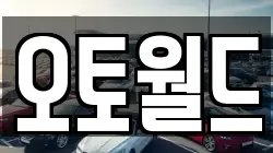 오토월드