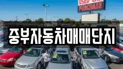 중부자동차매매단지