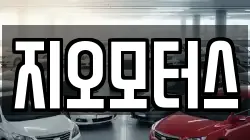 지오모터스