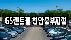 GS렌트카 천안중부지점