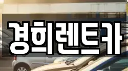 경희렌트카