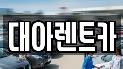 대아렌트카