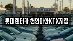 롯데렌터카 천안아산KTX지점