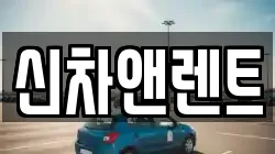 신차앤렌트