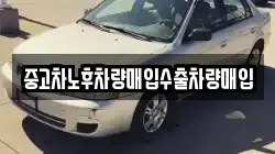 중고차노후차량매입수출차량매입