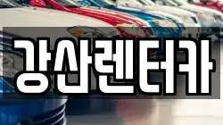 강산렌터카