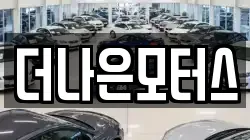 더나은모터스