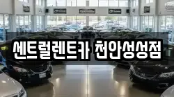 센트럴렌트카 천안성성점