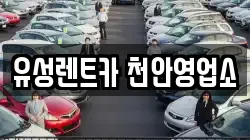 유성렌트카 천안영업소