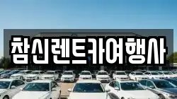 참신렌트카여행사