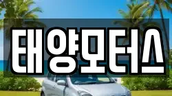 태양모터스