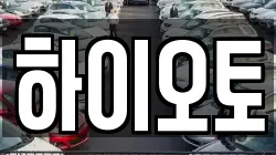 하이오토