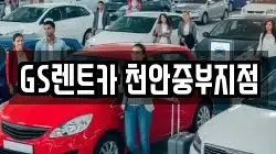 GS렌트카 천안중부지점