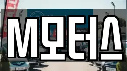 M모터스