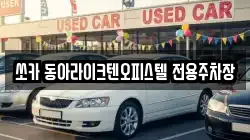 쏘카 동아라이크텐오피스텔 전용주차장