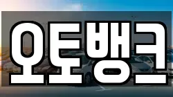 오토뱅크
