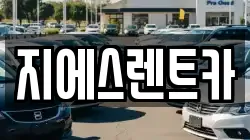 충남 천안시 서북구 와촌동 렌트카,단기렌트카,장기렌트카,중고차,중고차매매,중고차매입