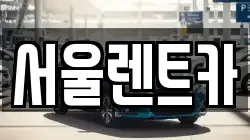 충남 천안시 서북구 입장면 렌트카,단기렌트카,장기렌트카,중고차,중고차매매,중고차매입