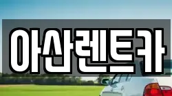 아산렌트카