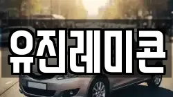 유진레미콘