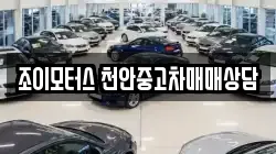조이모터스 천안중고차매매상담