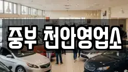 충남 천안시 서북구 렌트카,단기렌트카,장기렌트카,중고차,중고차매매,중고차매입