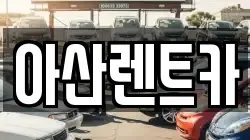 아산렌트카