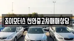 조이모터스 천안중고차매매상담