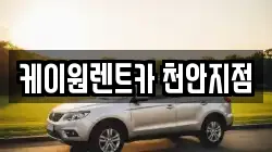 케이원렌트카 천안지점
