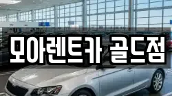 모아렌트카 골드점