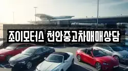 조이모터스 천안중고차매매상담