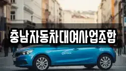 충남자동차대여사업조합