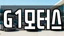 G1모터스