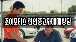 조이모터스 천안중고차매매상담