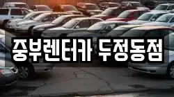 중부렌터카 두정동점