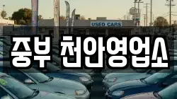 충남 천안시 렌트카,단기렌트카,장기렌트카,중고차,중고차매매,중고차매입