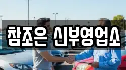 참조은 신부영업소