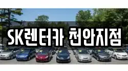 SK렌터카 천안지점
