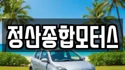 정산종합모터스