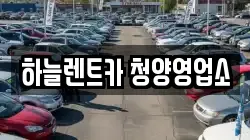 충남 청양군 청양읍 렌트카,단기렌트카,장기렌트카,중고차,중고차매매,중고차매입