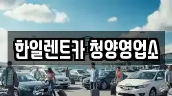 한일렌트카 청양영업소