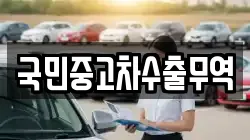 국민중고차수출무역