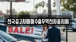 전국중고차매매수출무역전차종시세
