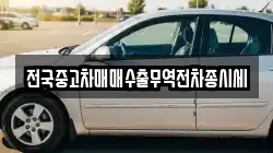 충남 태안군 남면 렌트카,단기렌트카,장기렌트카,중고차,중고차매매,중고차매입