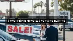 차량탁송,대형차탁송,렉카탁송,중고차탁송,신차탁송,특수차량탁송